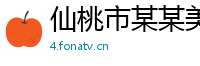 仙桃市某某美容仪器经销部